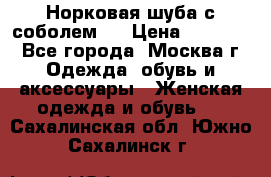 Норковая шуба с соболем . › Цена ­ 40 000 - Все города, Москва г. Одежда, обувь и аксессуары » Женская одежда и обувь   . Сахалинская обл.,Южно-Сахалинск г.